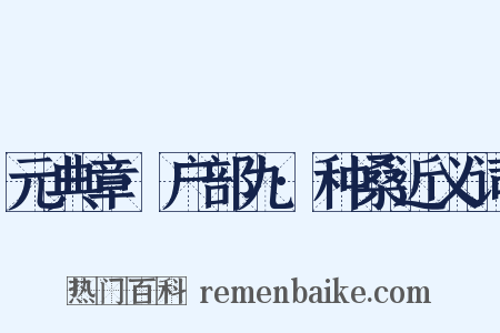 元典章·户部九·种桑近义词是什么意思的图片